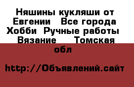 Няшины кукляши от Евгении - Все города Хобби. Ручные работы » Вязание   . Томская обл.